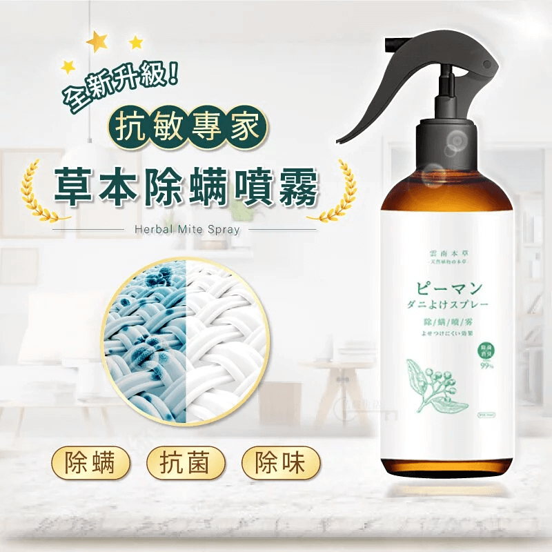 草本除蟎噴霧
