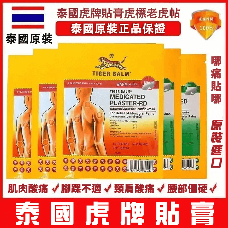 虎標鎮痛藥布