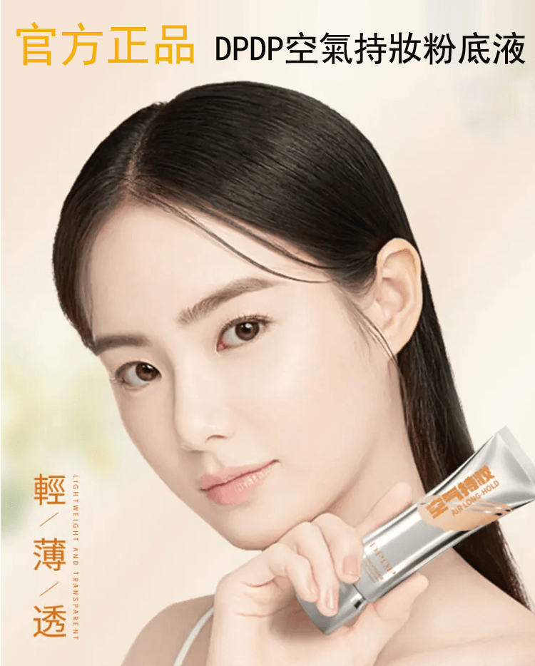 DPDP空氣持妝粉底液
