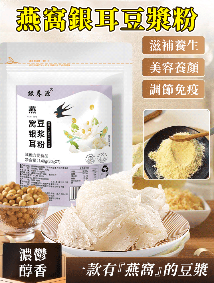 燕窩銀耳豆漿粉