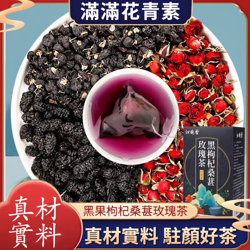 黑枸杞桑葚玫瑰茶