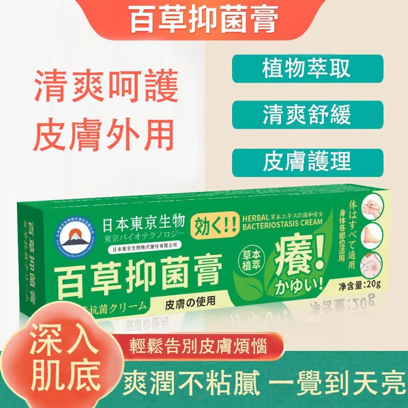 日本東京生物百草抑菌膏