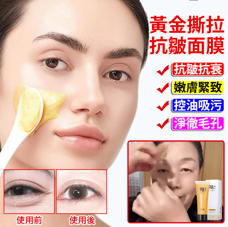 黃金撕拉面膜