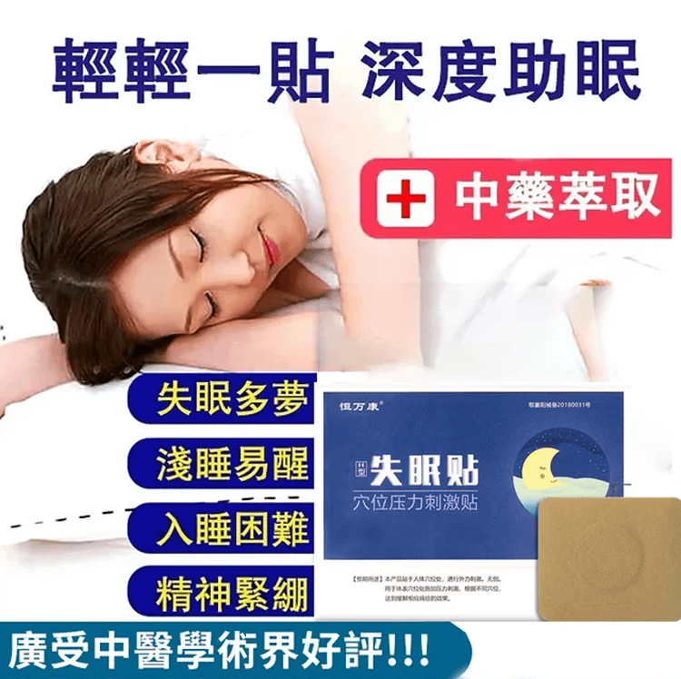 失眠貼
