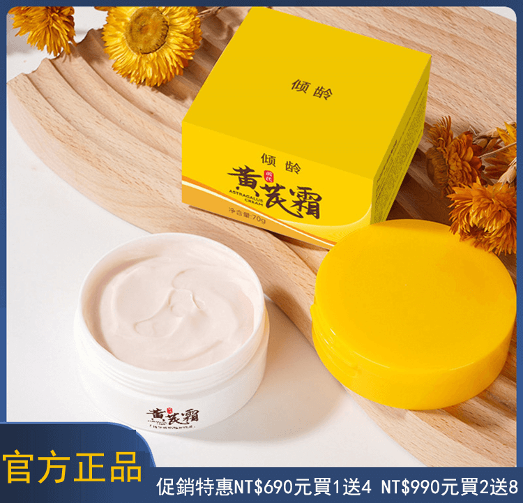 傾齡黃芪霜