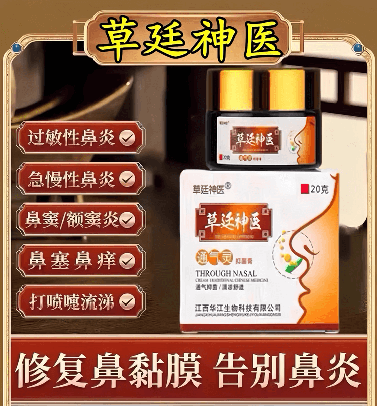草廷神醫鼻炎膏
