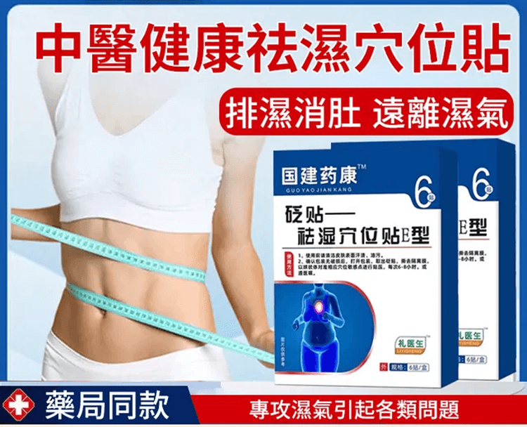 中醫健康祛濕穴位貼