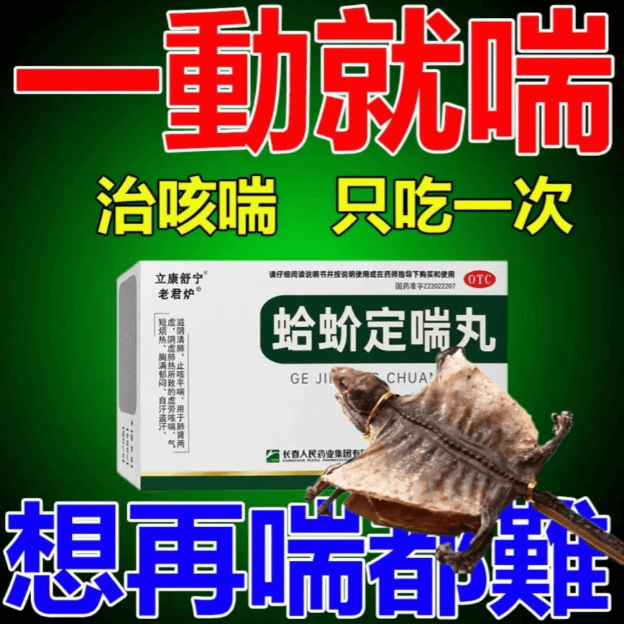 蛤蚧定喘丸