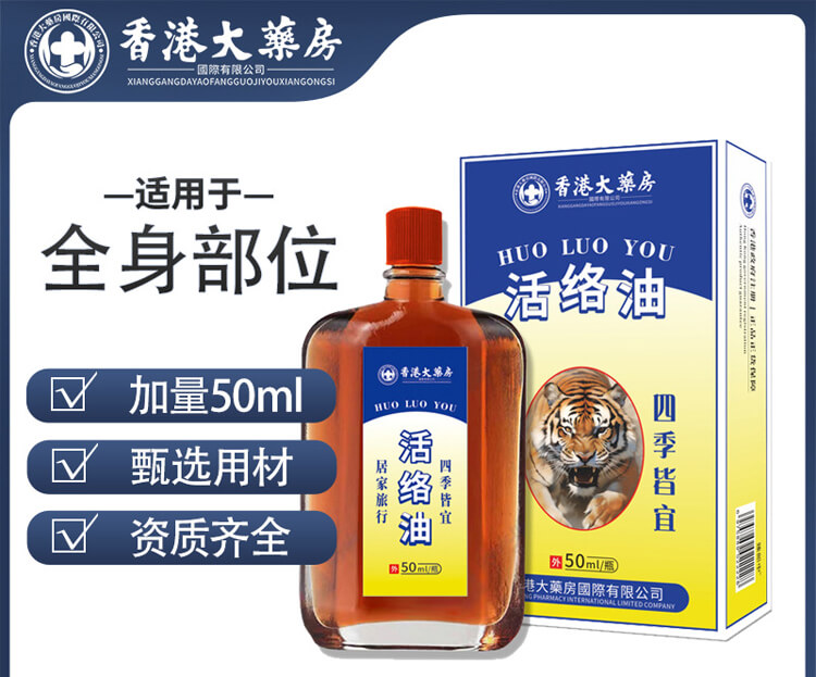 香港大藥房活絡油