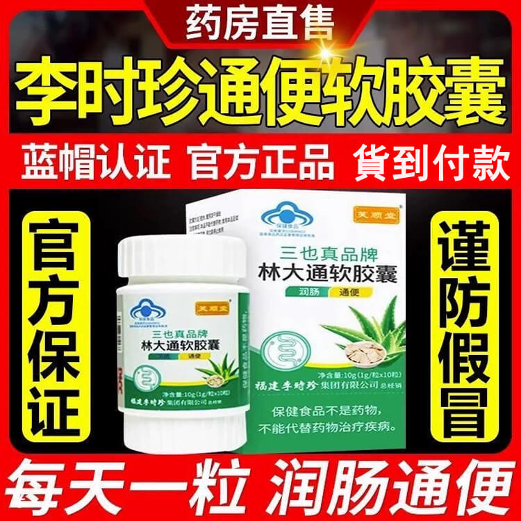 李時珍通便膠囊