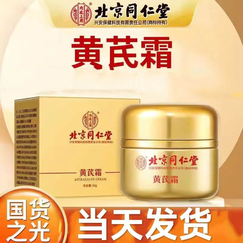 北京同仁堂黃芪霜