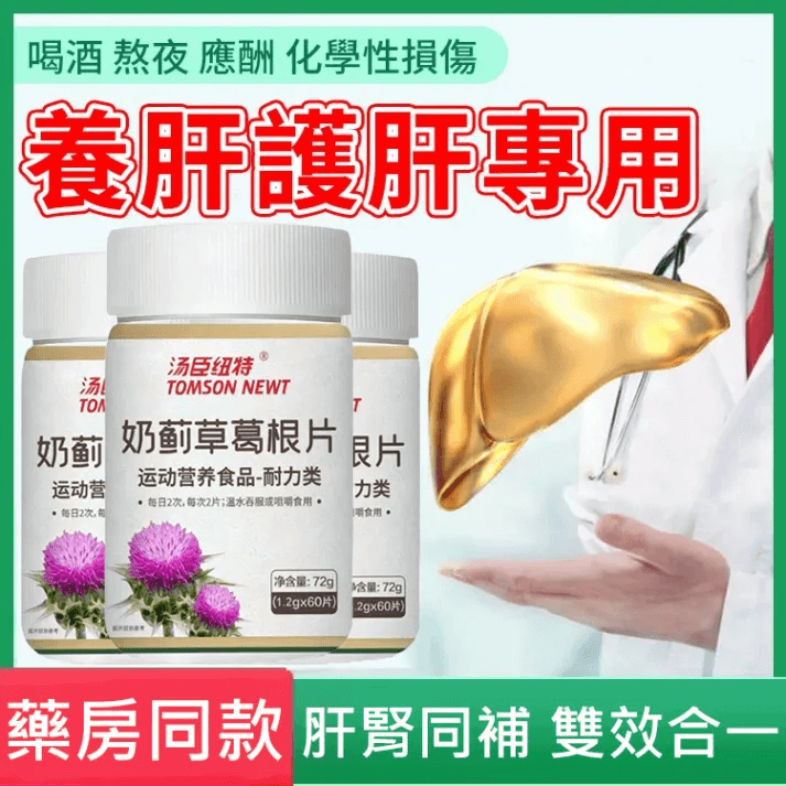 湯臣紐特奶薊草葛根片