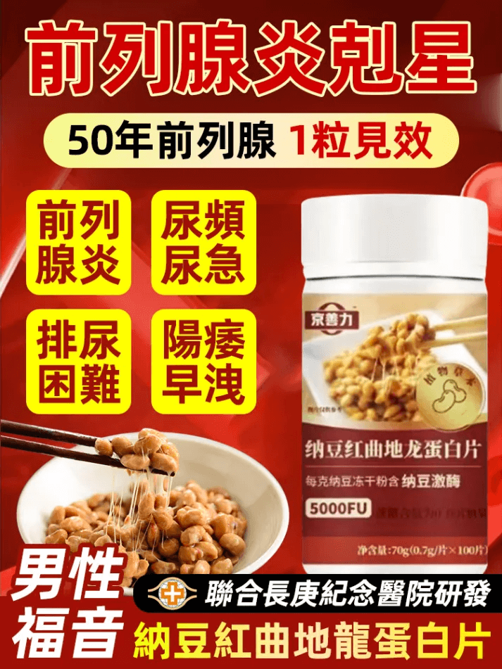 京善力納豆紅曲地龍蛋白片