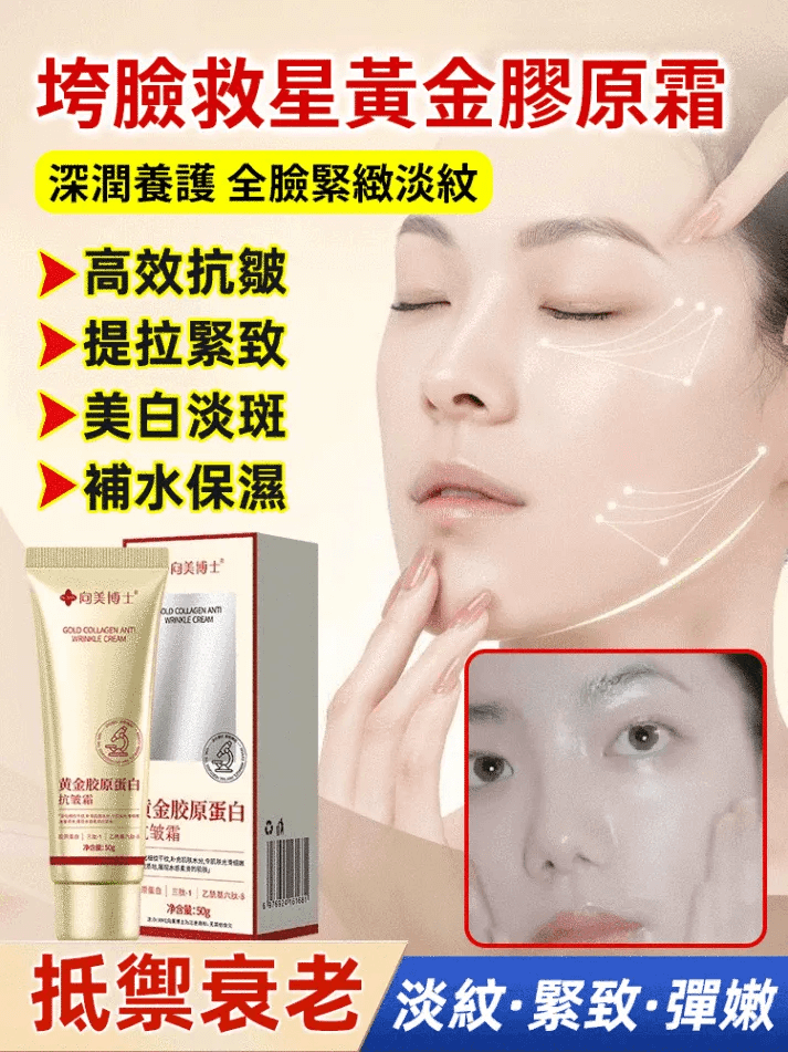 向美博士黃金膠原蛋白抗皺霜