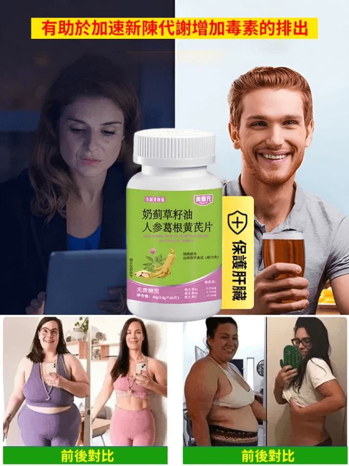 奶薊草籽油人參葛根黃耆片