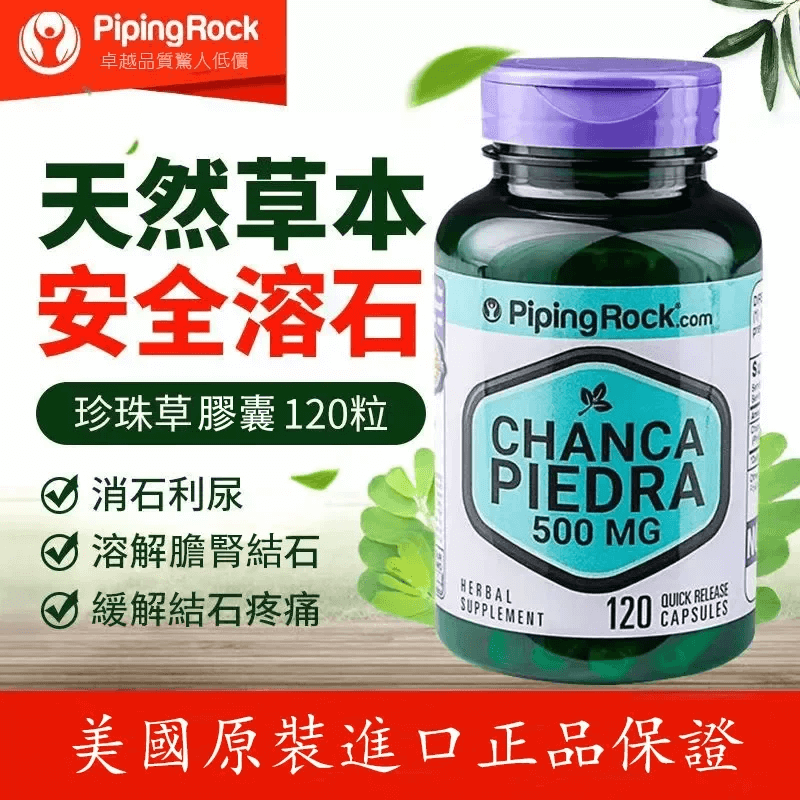 美國進口珍珠草碎石排石膠囊