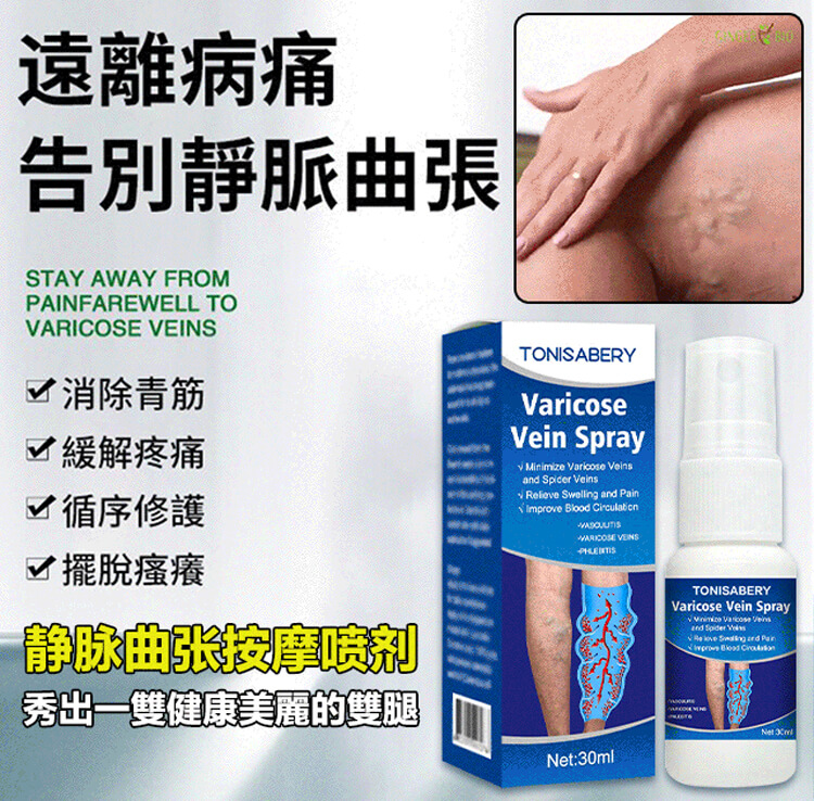 tonisabery 靜脈曲張噴劑