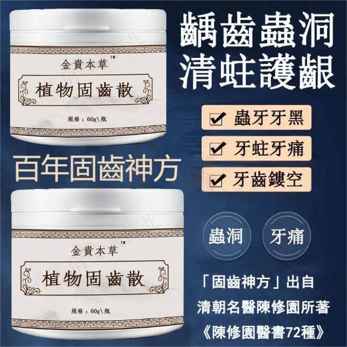 金貴本草植物固齒散