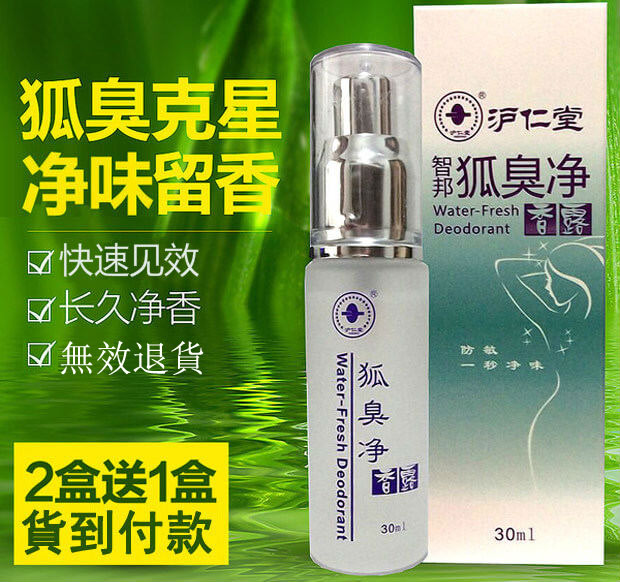 狐臭淨