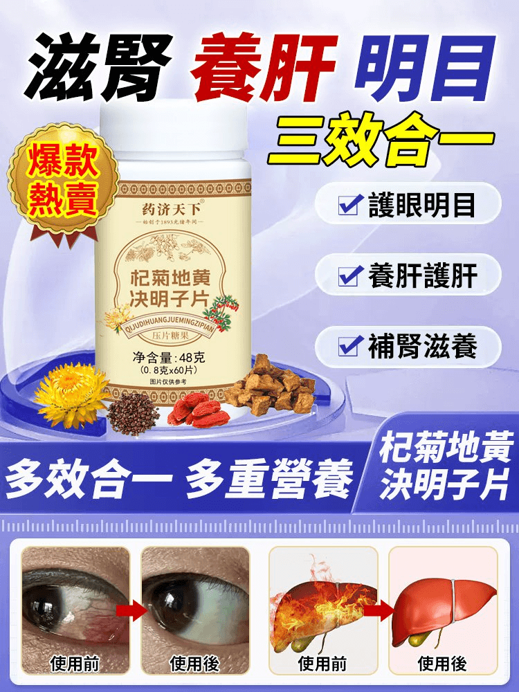 藥濟天下杞菊地黃決明子片