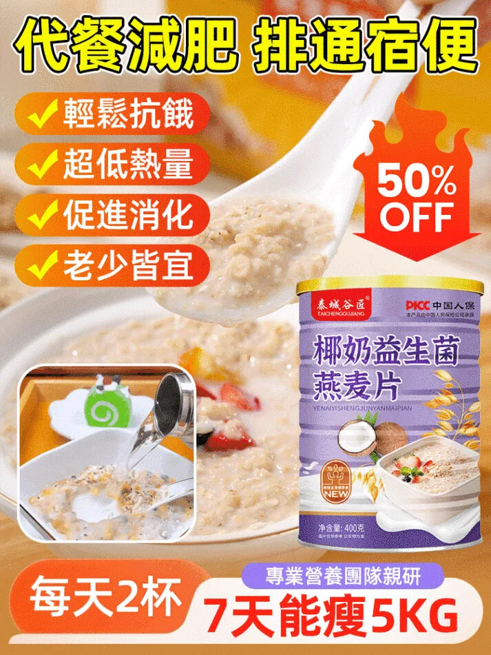 椰奶益生菌燕麥片