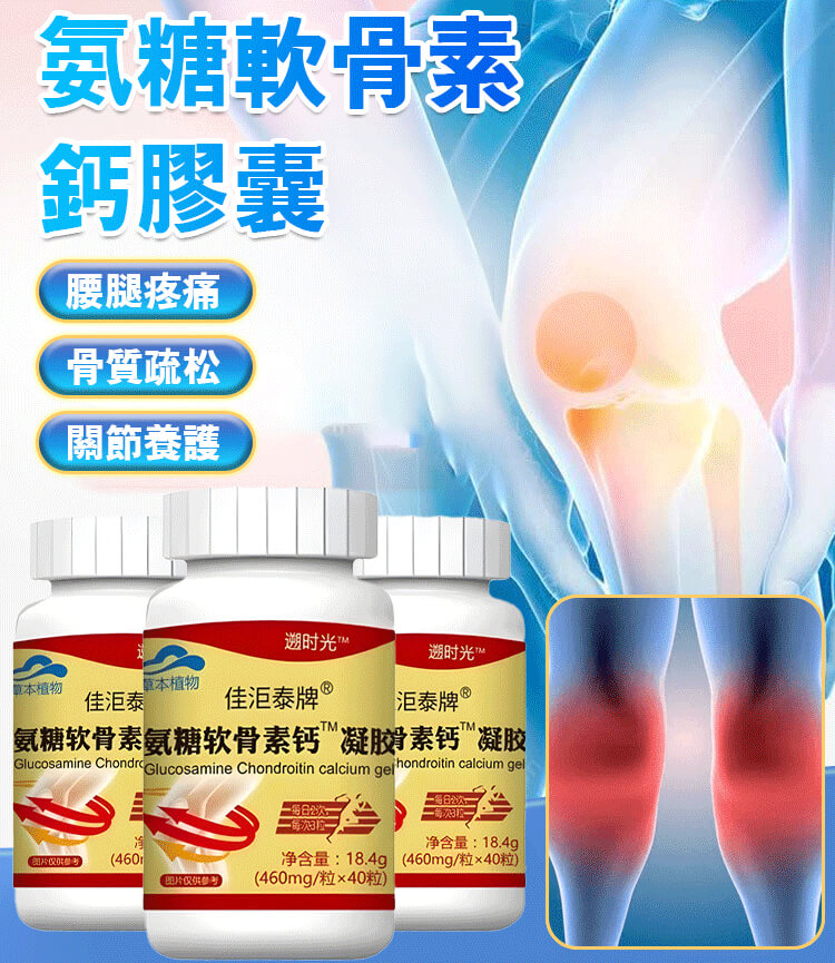 塑膠時光氨糖軟骨素鈣膠囊