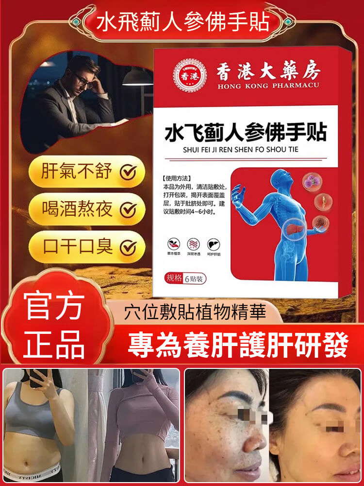 香港時珍大藥局水飛薊人參佛手貼