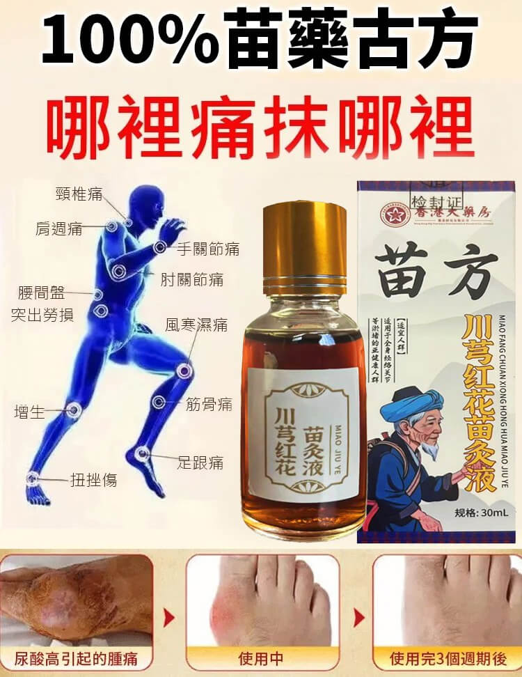 苗方川穹紅花苗灸液