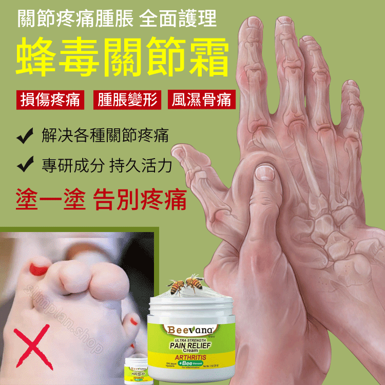 beevana蜂毒關節霜