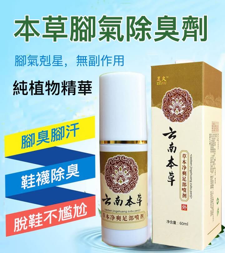 雲南本草腳氣噴霧