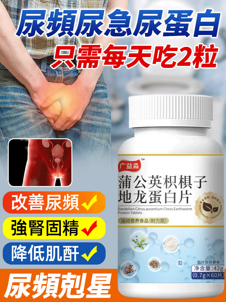 蒲公英枳棋子地龍蛋白片