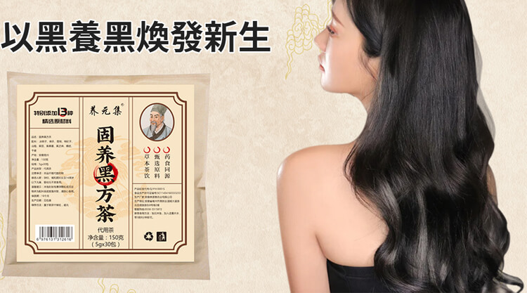 養元集固養黑方茶