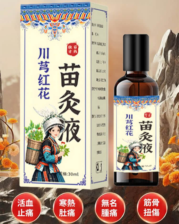 苗家川芎紅花苗灸液通絡液