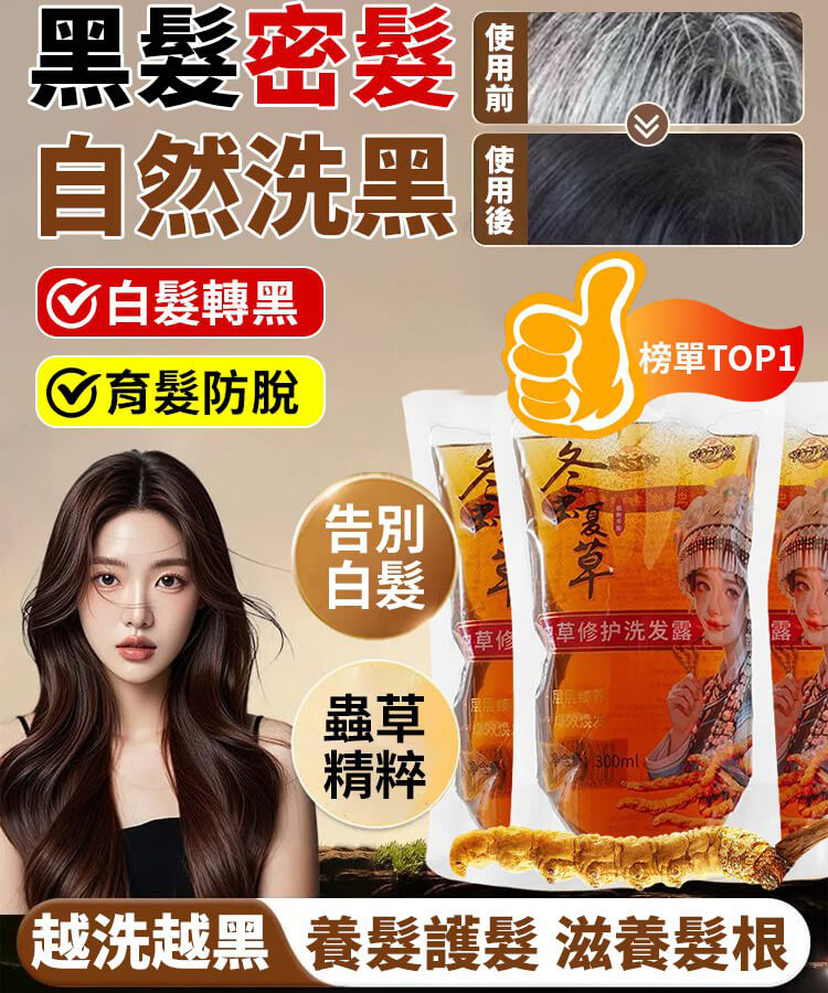 冬蟲夏草控油洗髮精