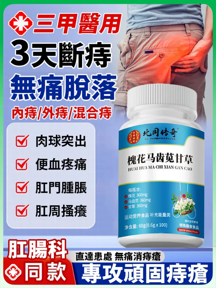 槐花馬齒莧甘草片