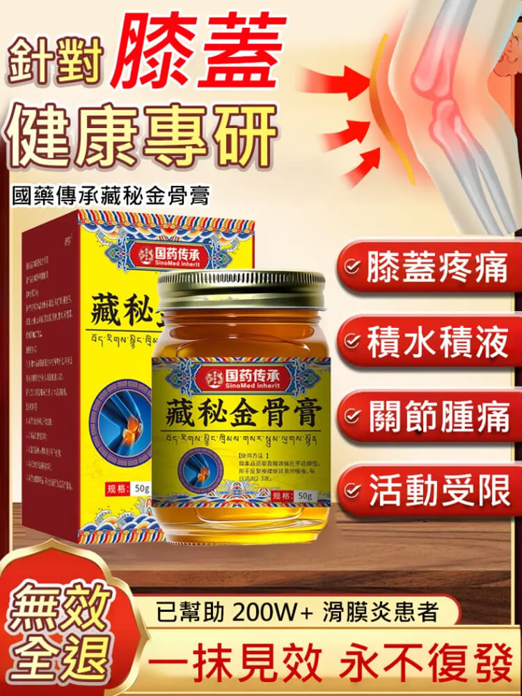 藏秘金骨膏