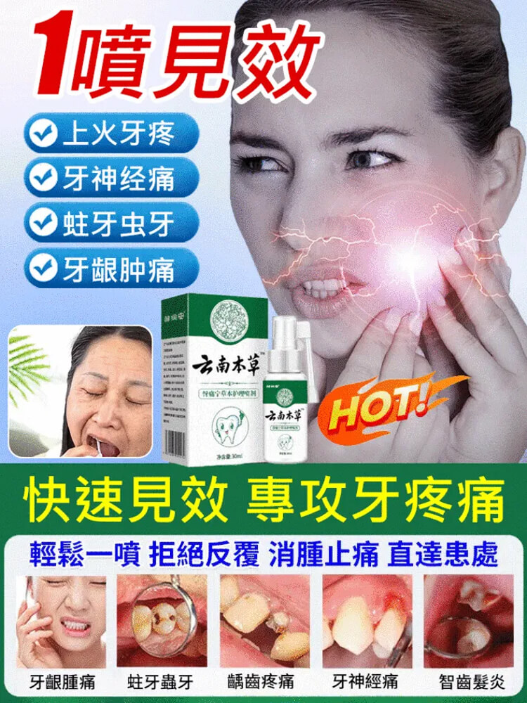 雲南本草牙痛寧噴劑